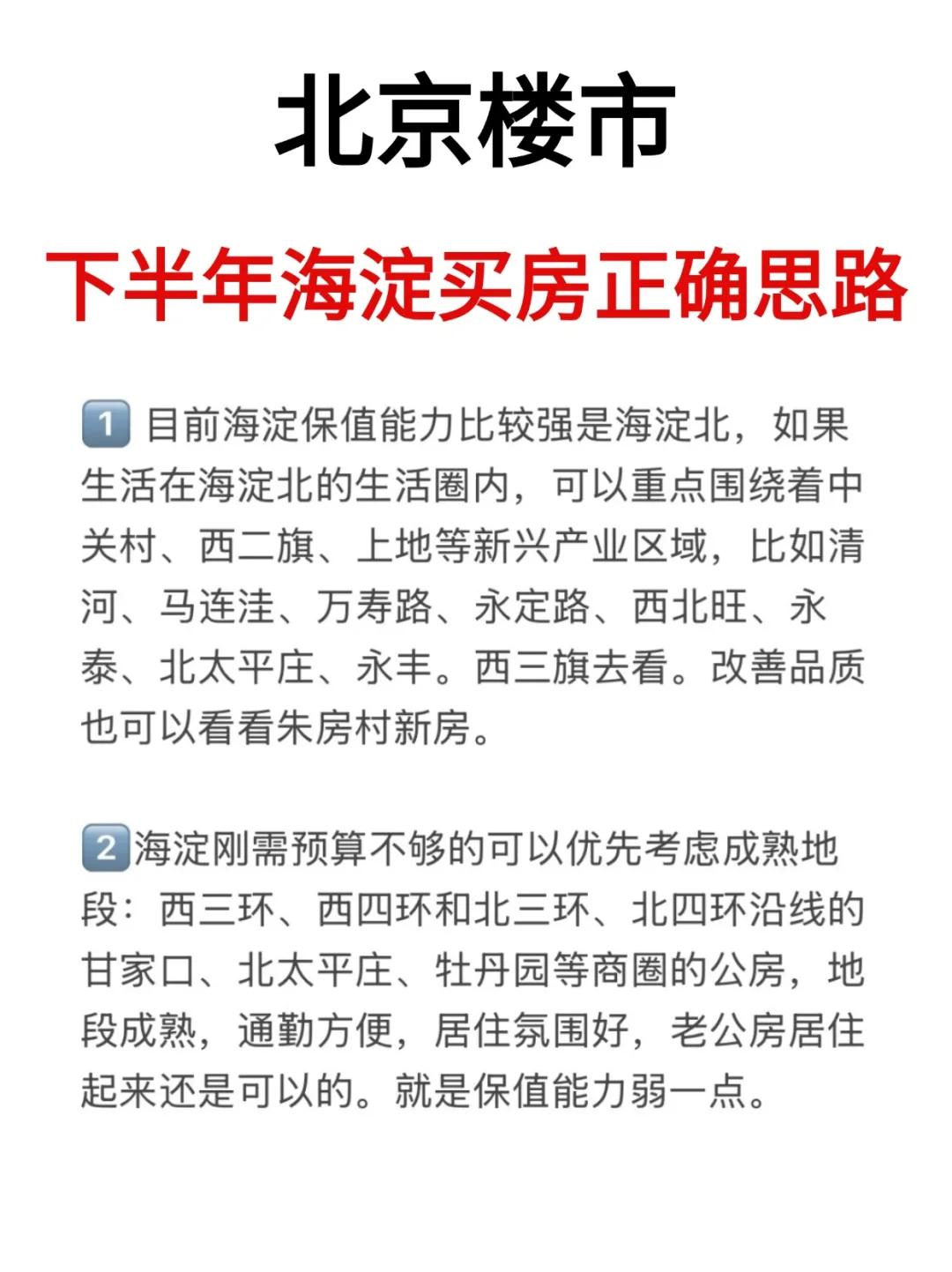 北京楼市，下半年海淀买房正确思路！