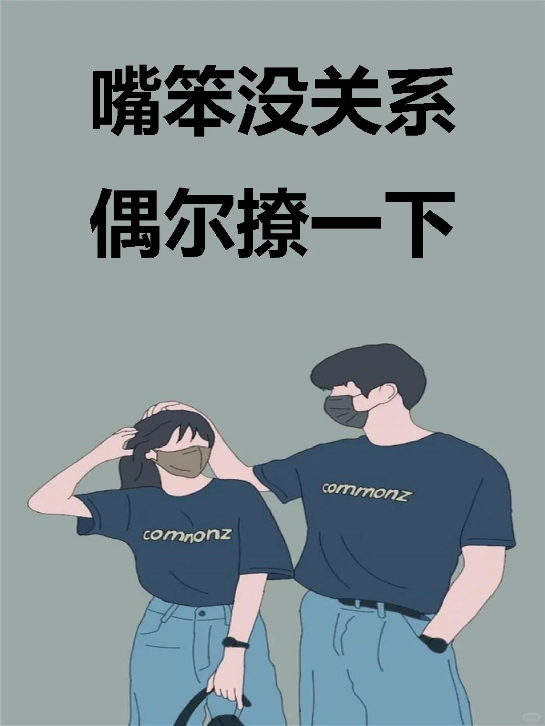 最笨没关系，偶尔撩一下