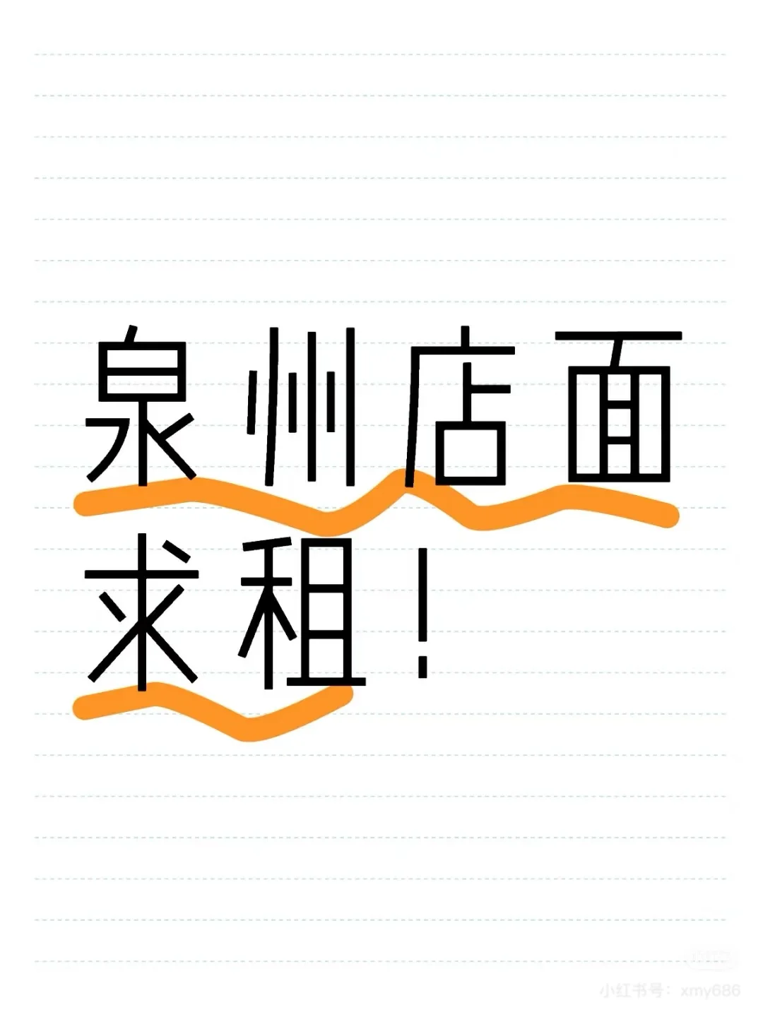 泉州鲤城区求租临街商铺