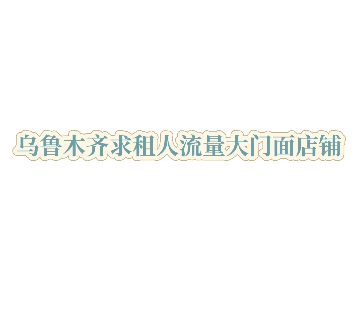 乌鲁木齐求租店铺