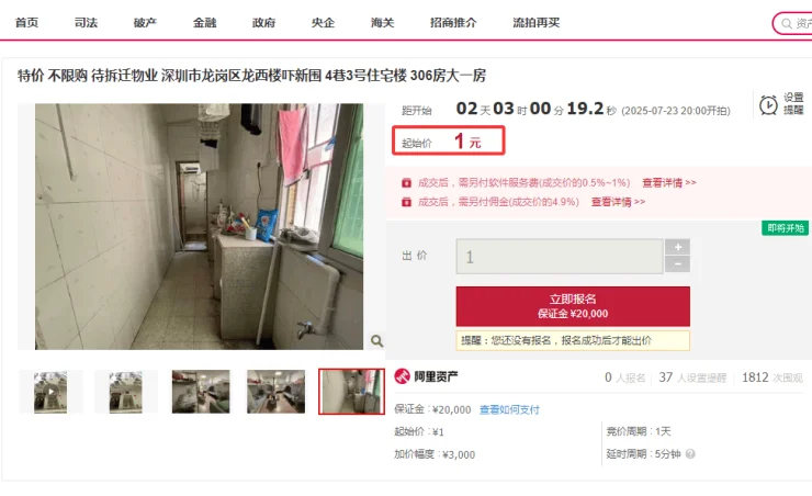 1元法拍房🏠是真的吗！？可不可以买呢