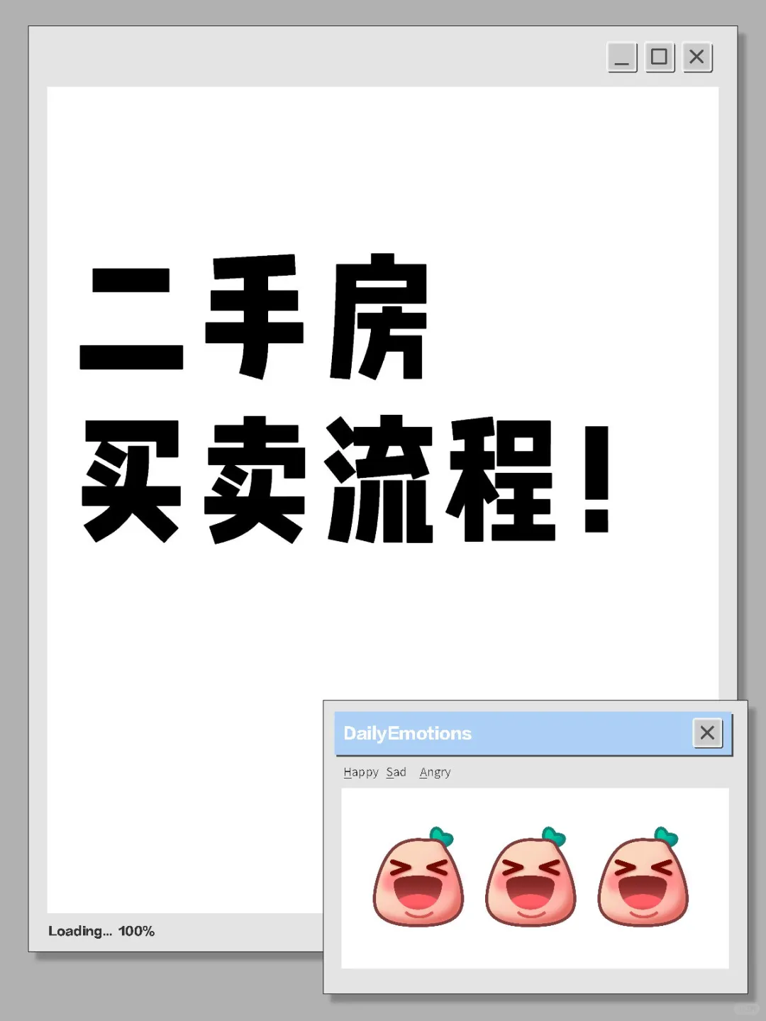 二手房买卖流程！