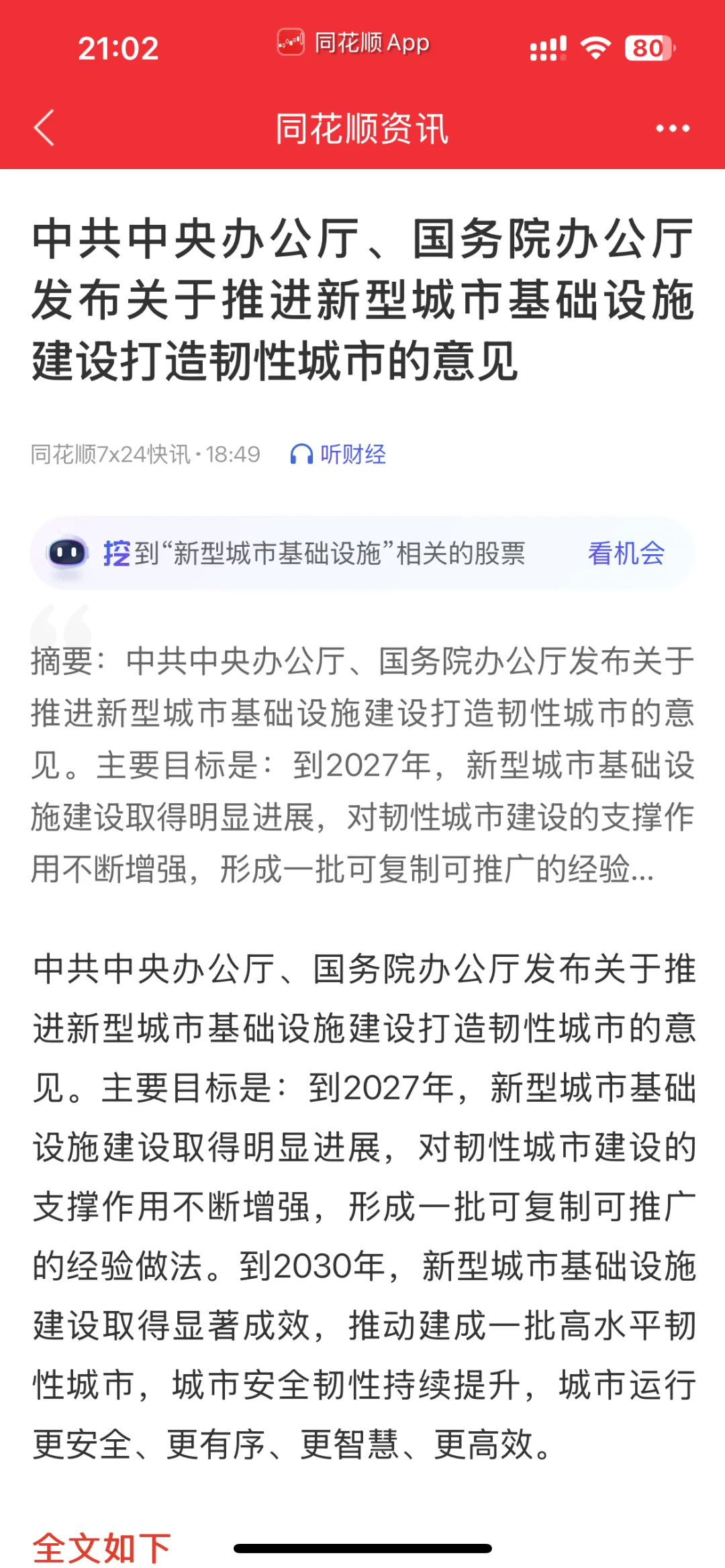 推进新型城市基础设施建设，房地产时代结束