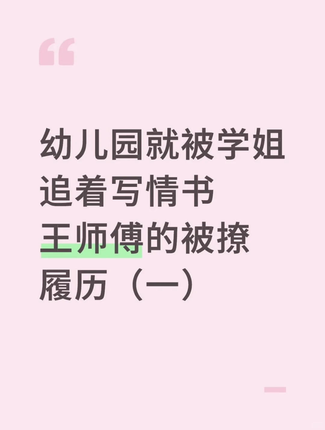 【幼儿园被学姐写情书｜王师傅被撩履历（一）】