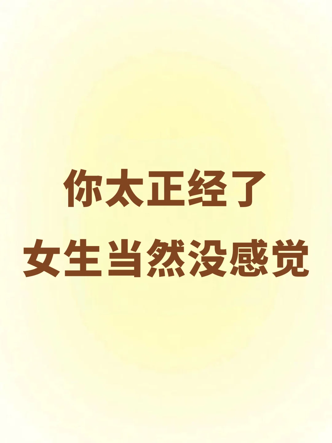 你对她太正经了，女生当然不喜欢你
