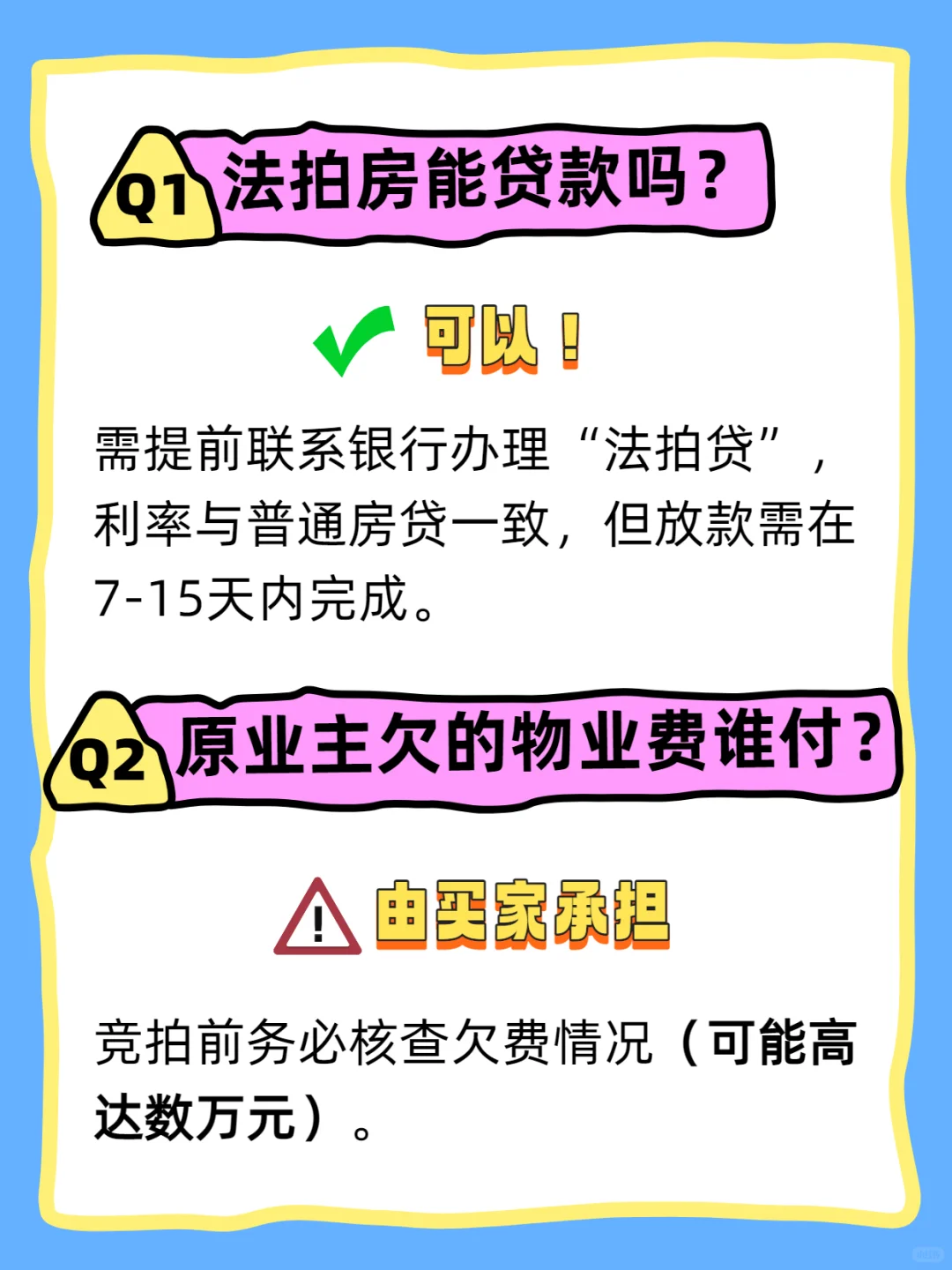 【第二弹】法拍房能贷款吗？