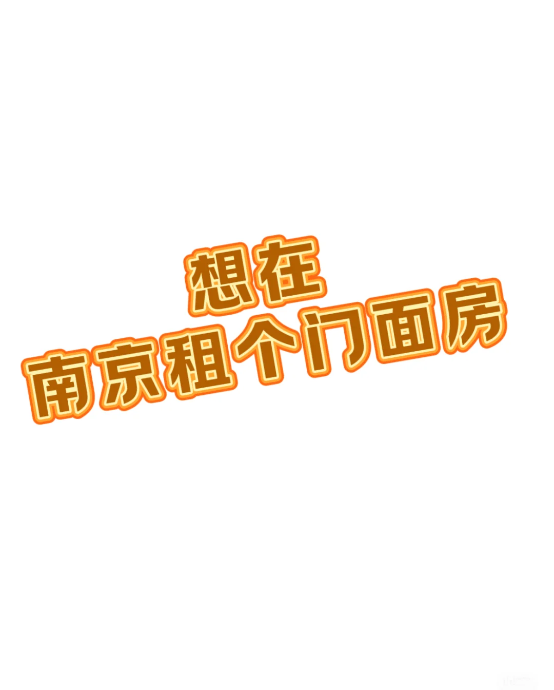 南京租商铺