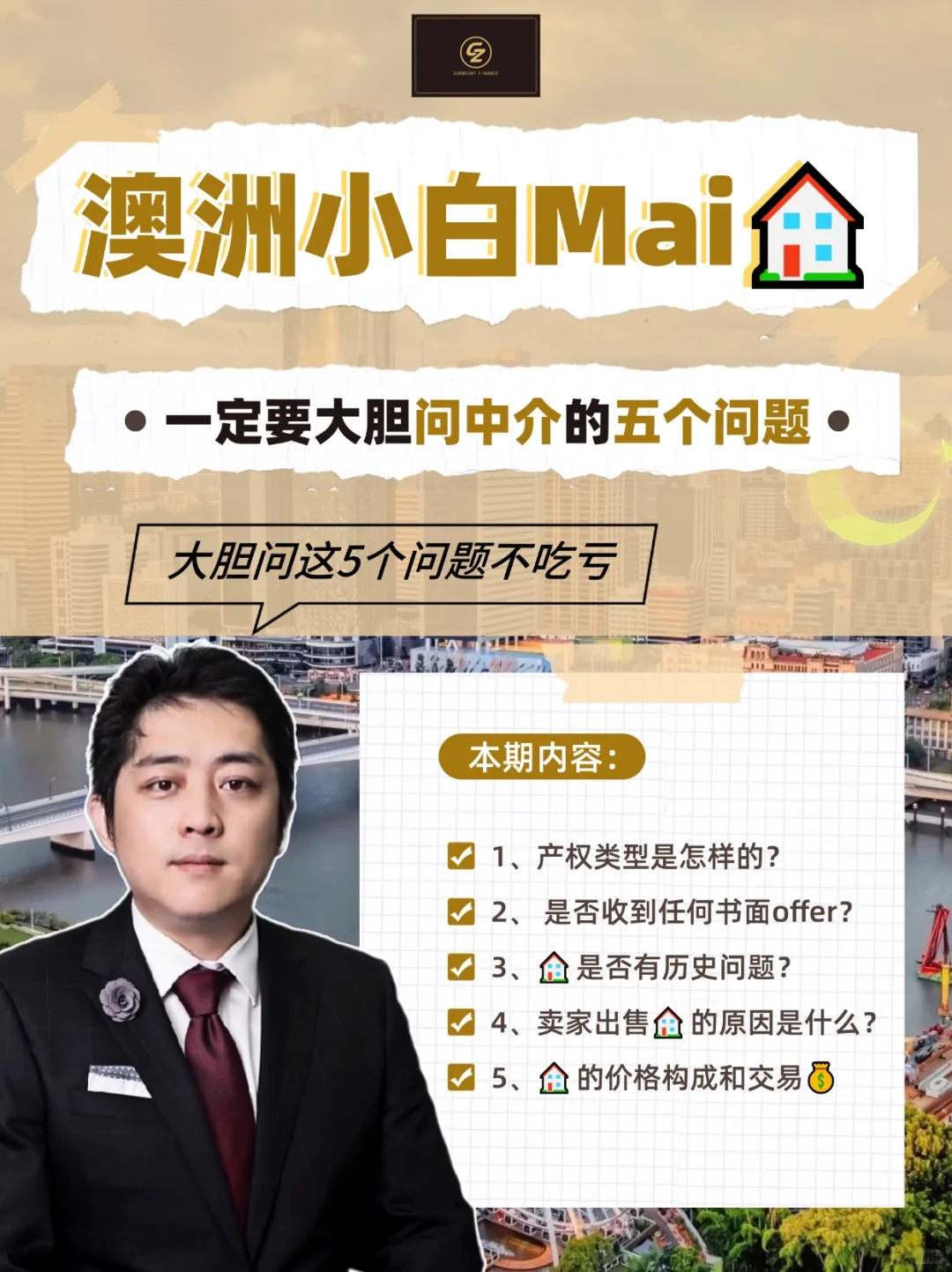 澳洲小白Mai🏠|一定要大胆问中介的五个问题