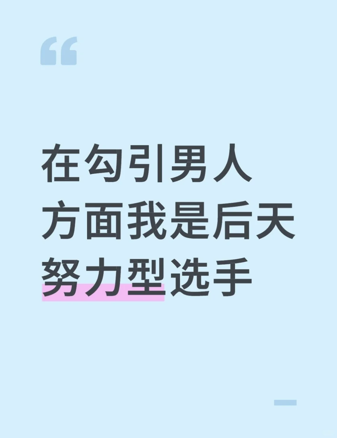 在勾引男人方面我是后天努力型选手