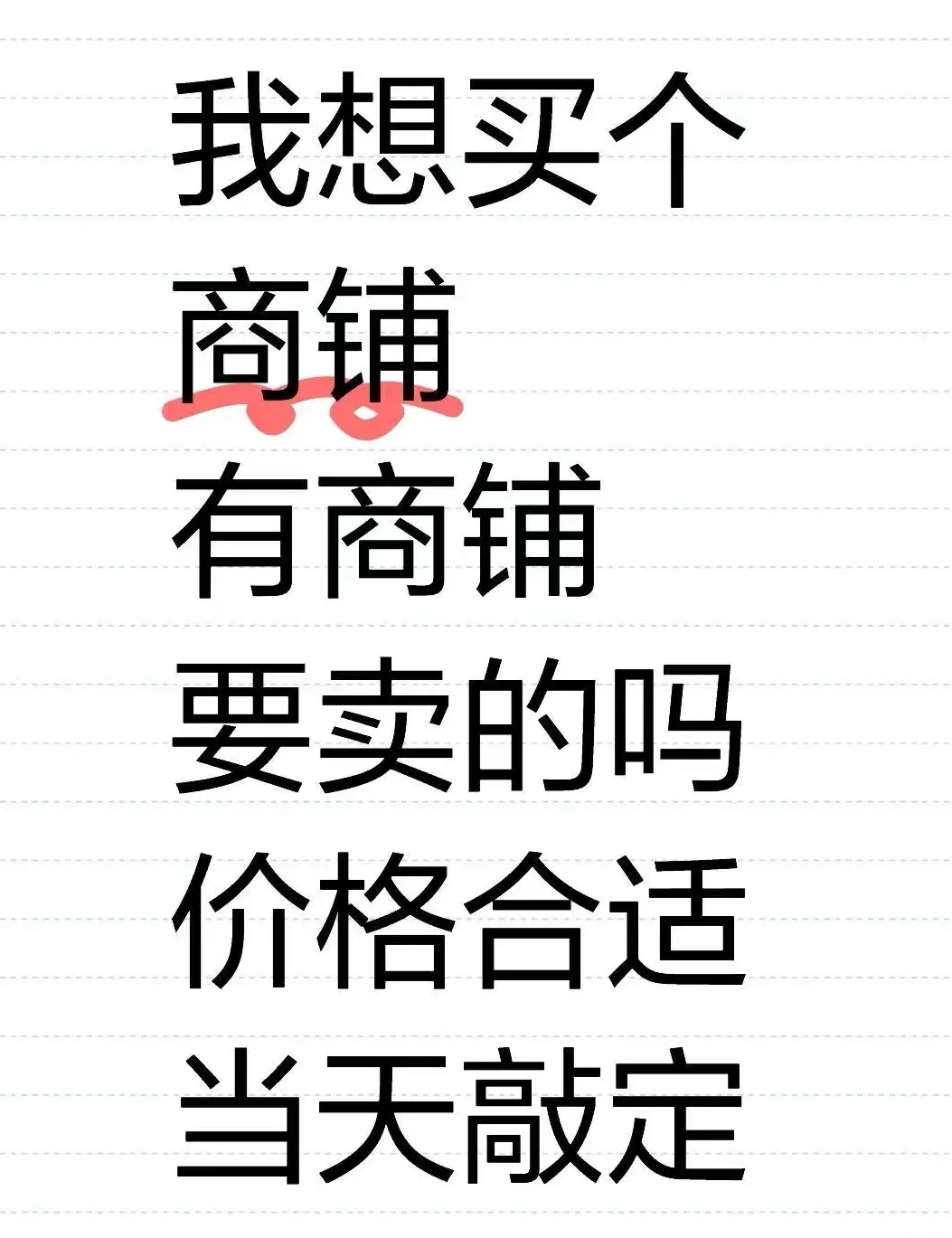 想在北京投几套临街面的商铺，房东联系