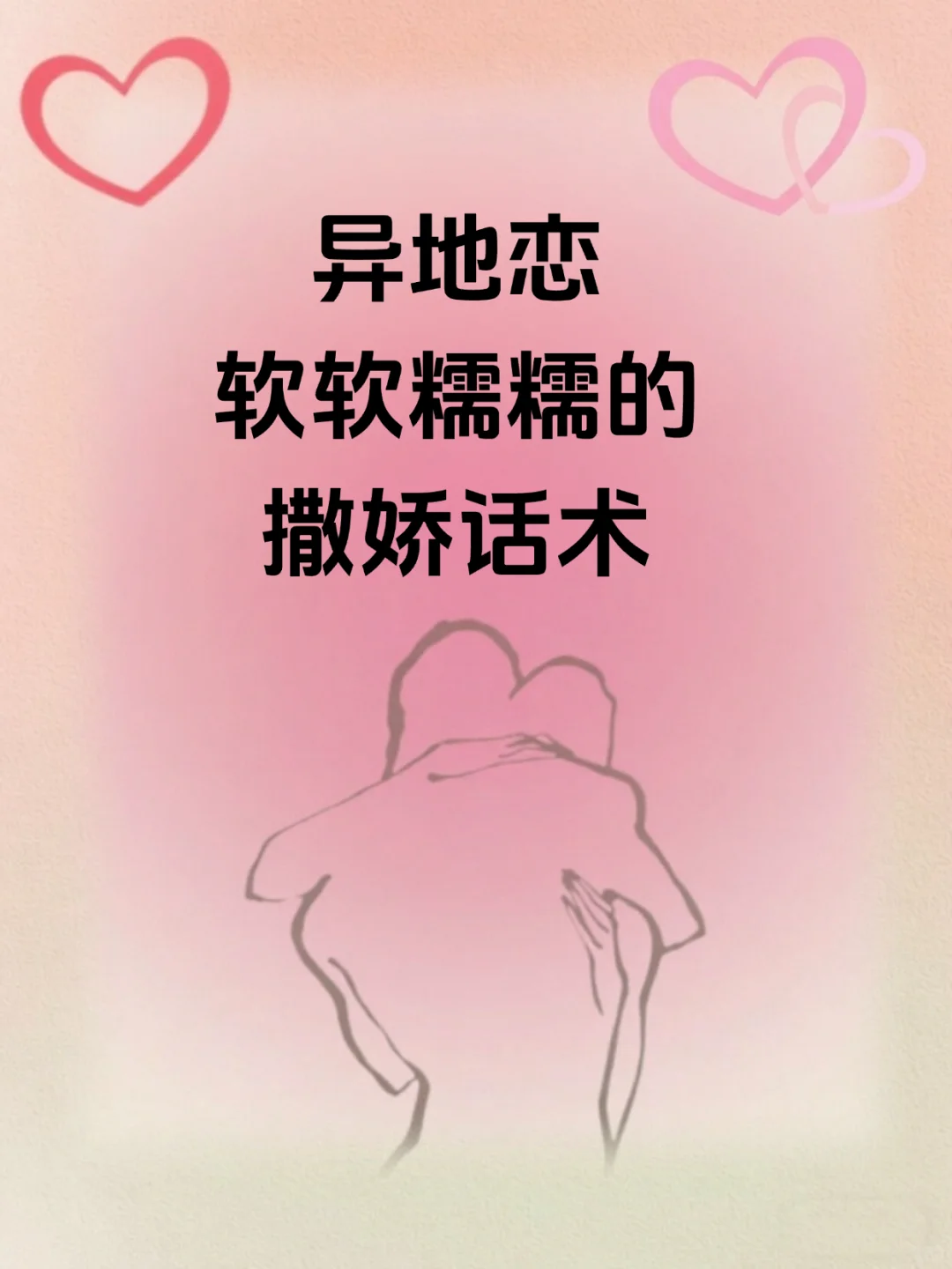 异地恋超甜秘籍 | 软软糯糯撒娇话术来袭