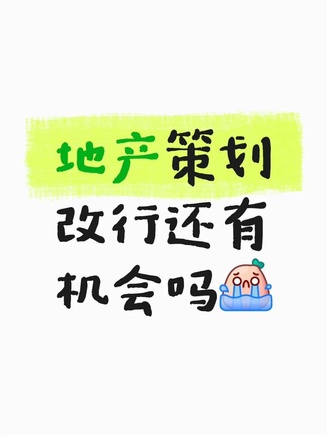 地产策划改行还有机会吗？