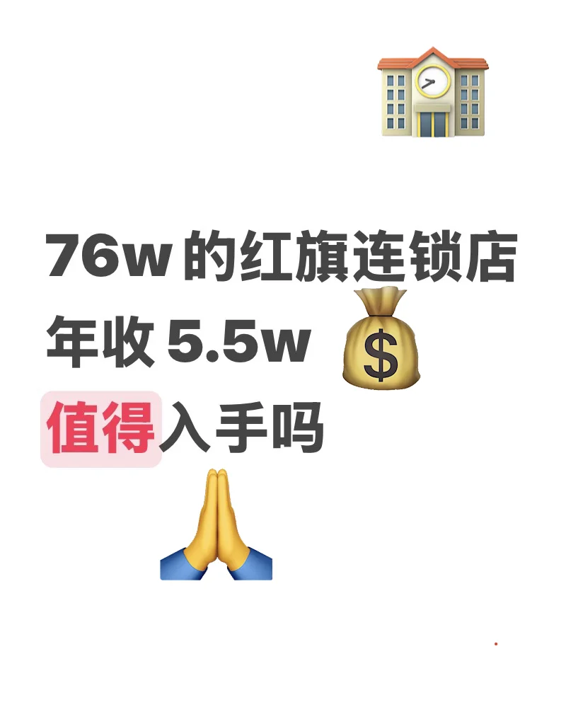 碰到一个76w的红旗超市