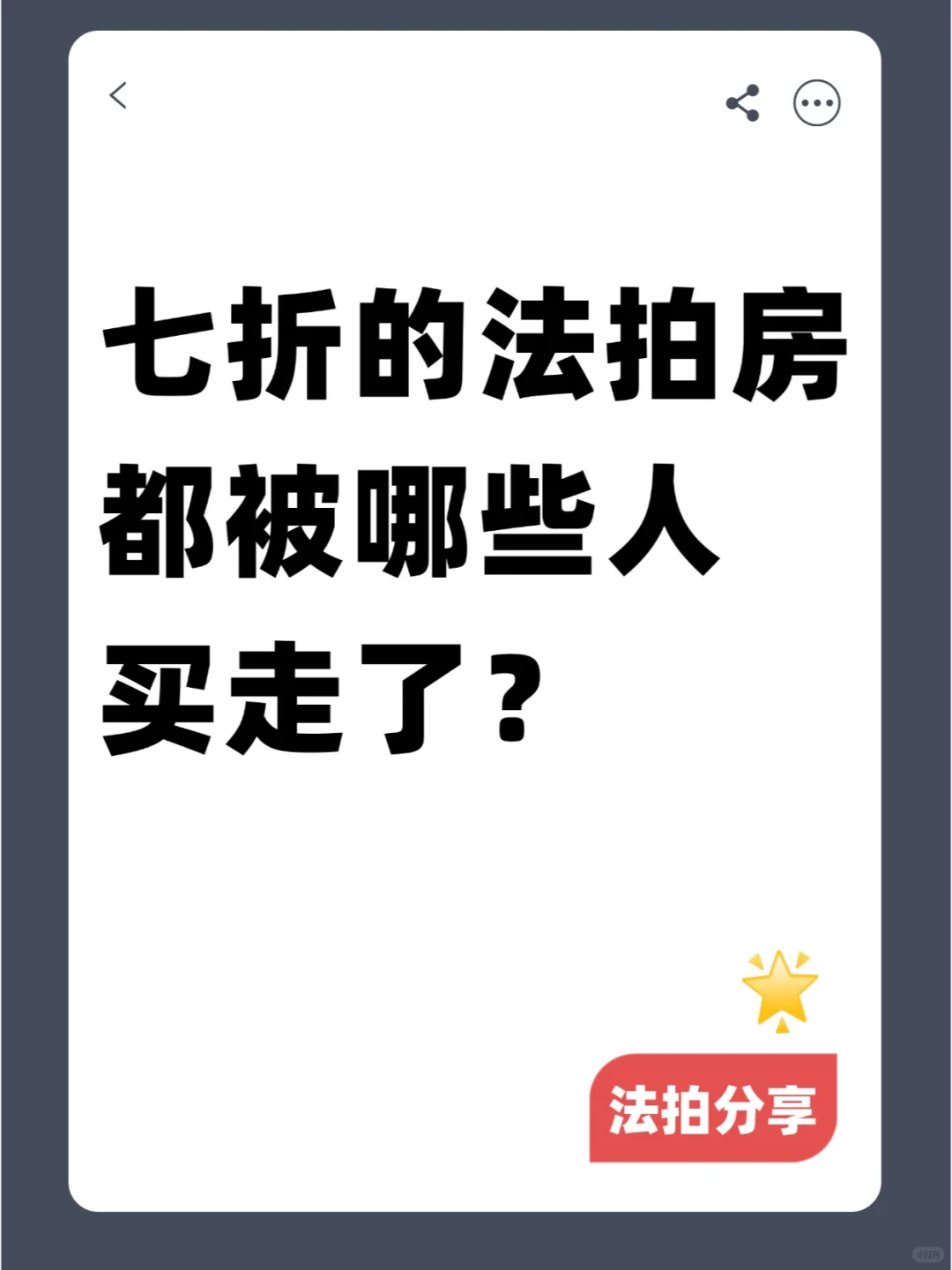 七折的法拍房，都是哪些人在买？