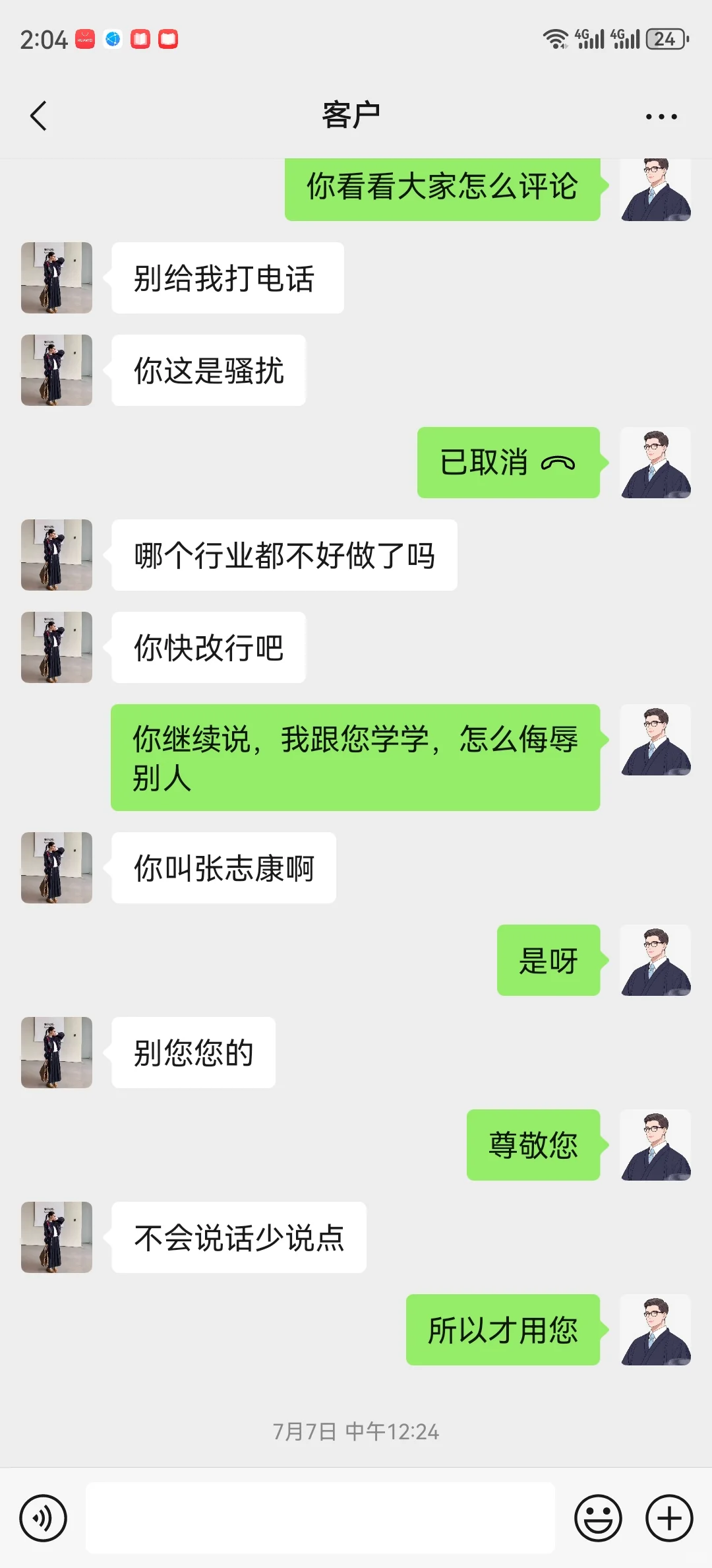 被客户说没素质