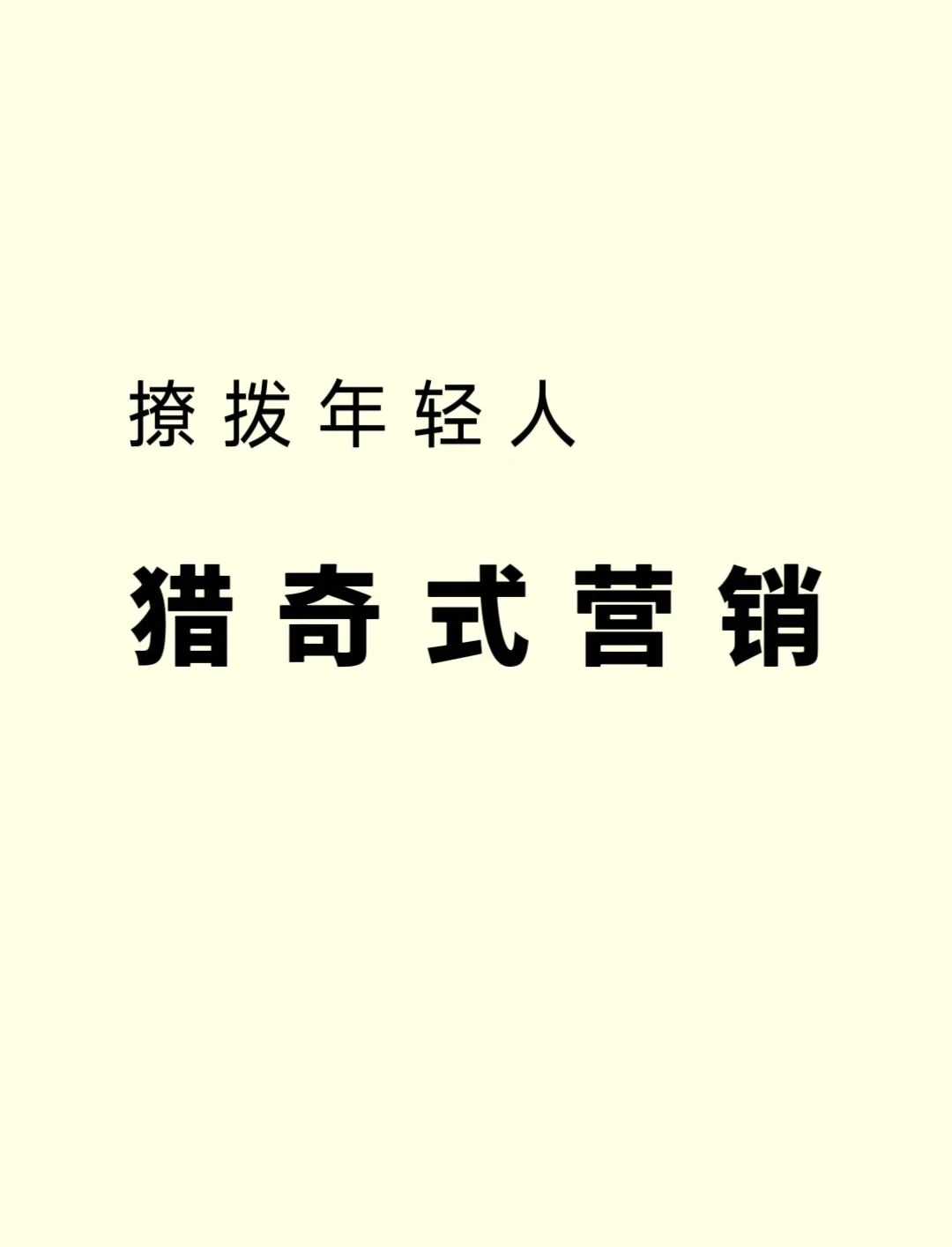 用「猎奇式」营销，疯狂撩拨年轻人！