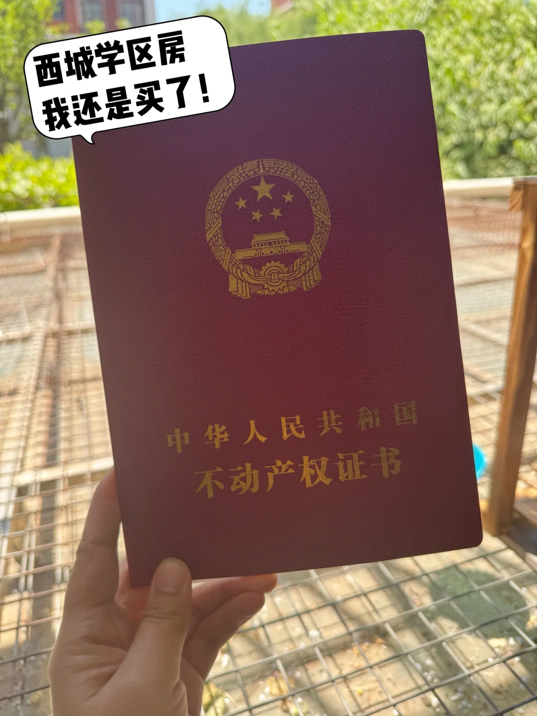 2025年回西城小升初🎒学区房我还是买了！