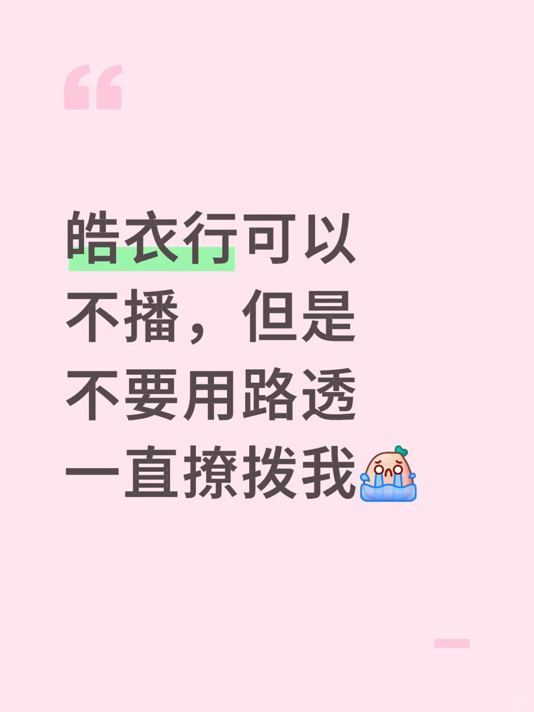 皓衣行可以不播，但是不要用路透一直撩拨我