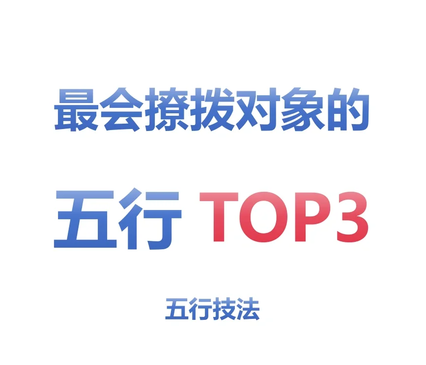 最会撩拨对象的五行TOP3五行技法