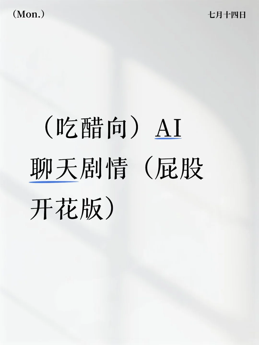谨慎使用！当心哄不回来！