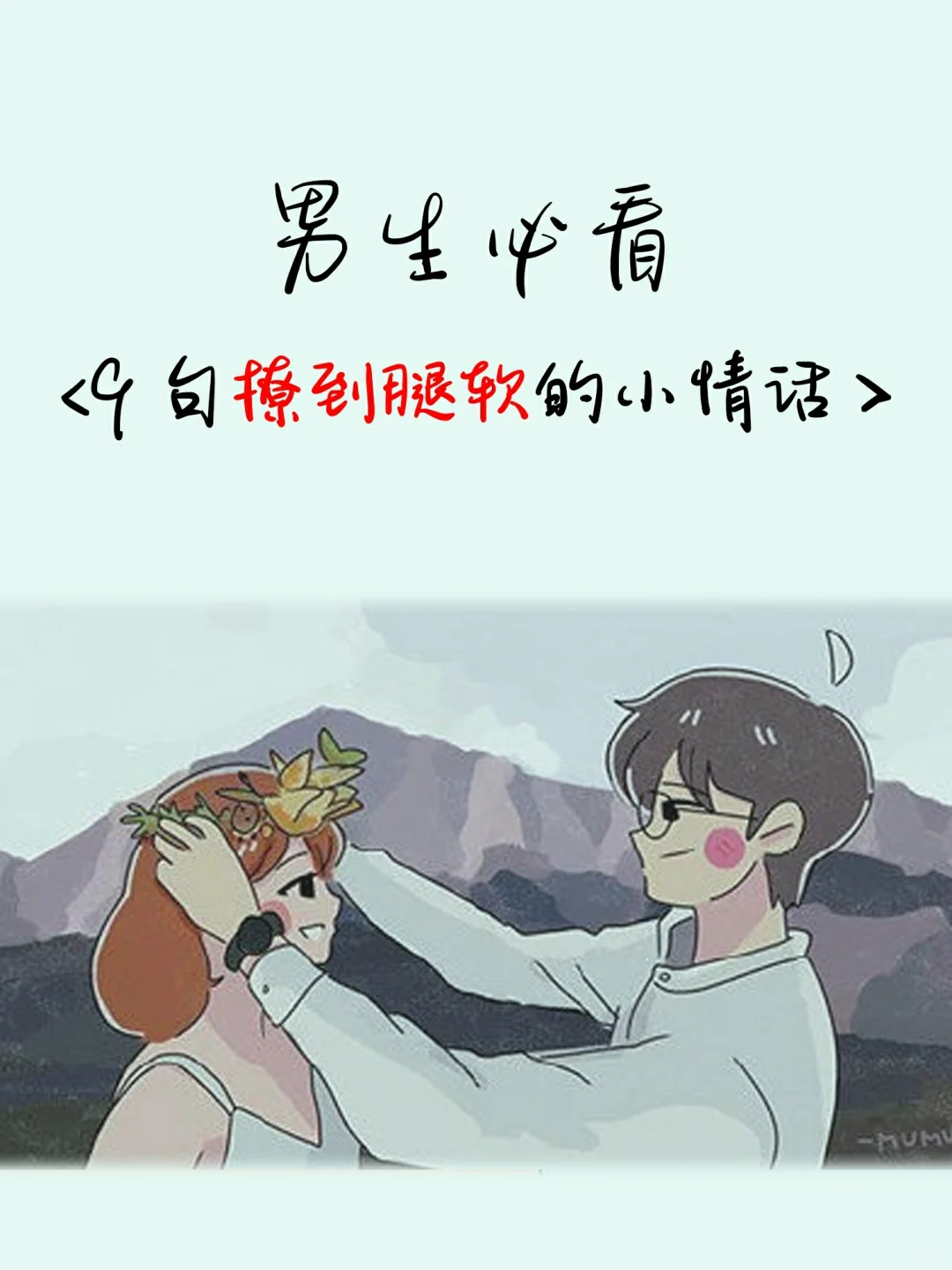 男生必看‖撩到腿软的9句情话🎉