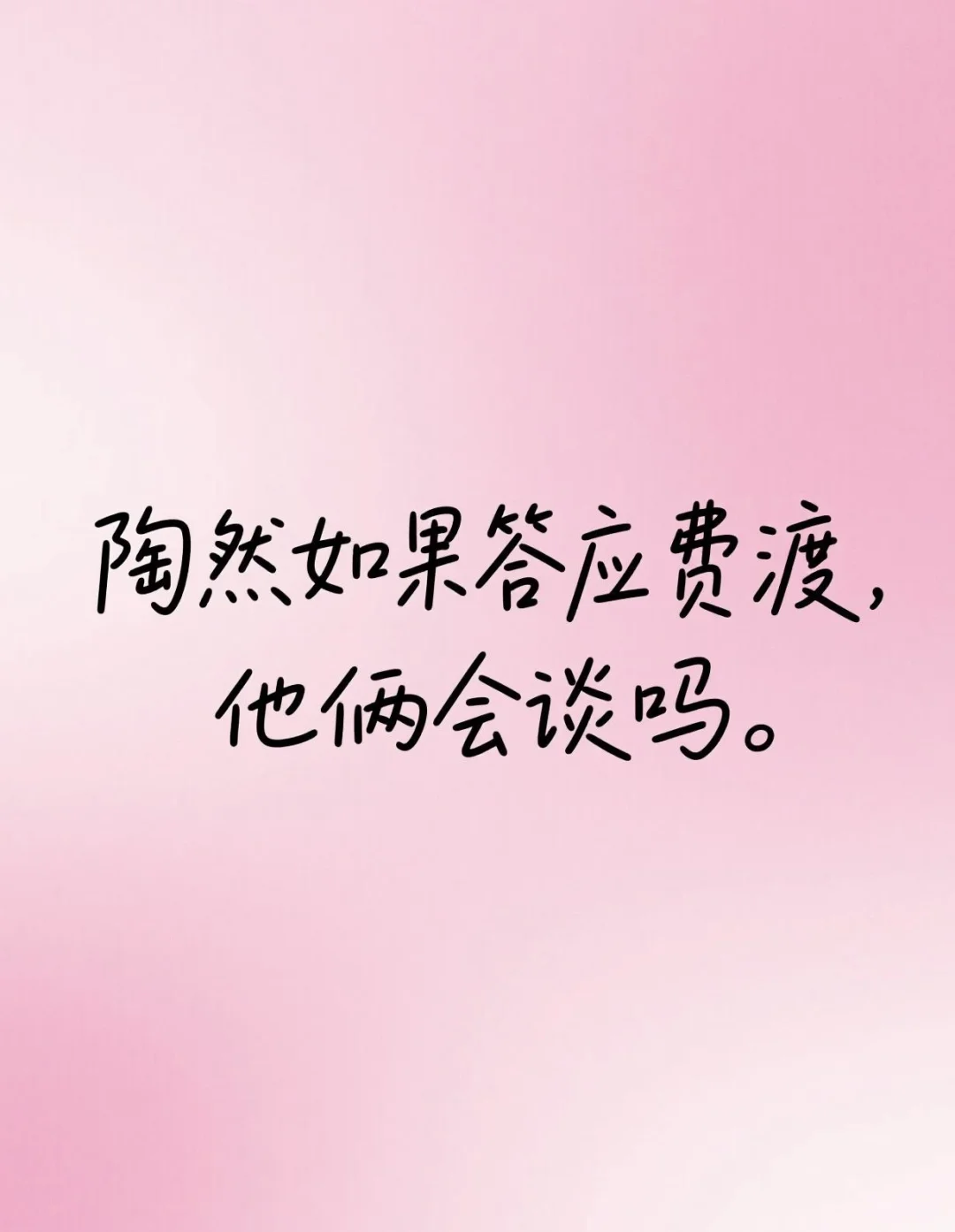 费渡追陶然期间如果陶然接受了