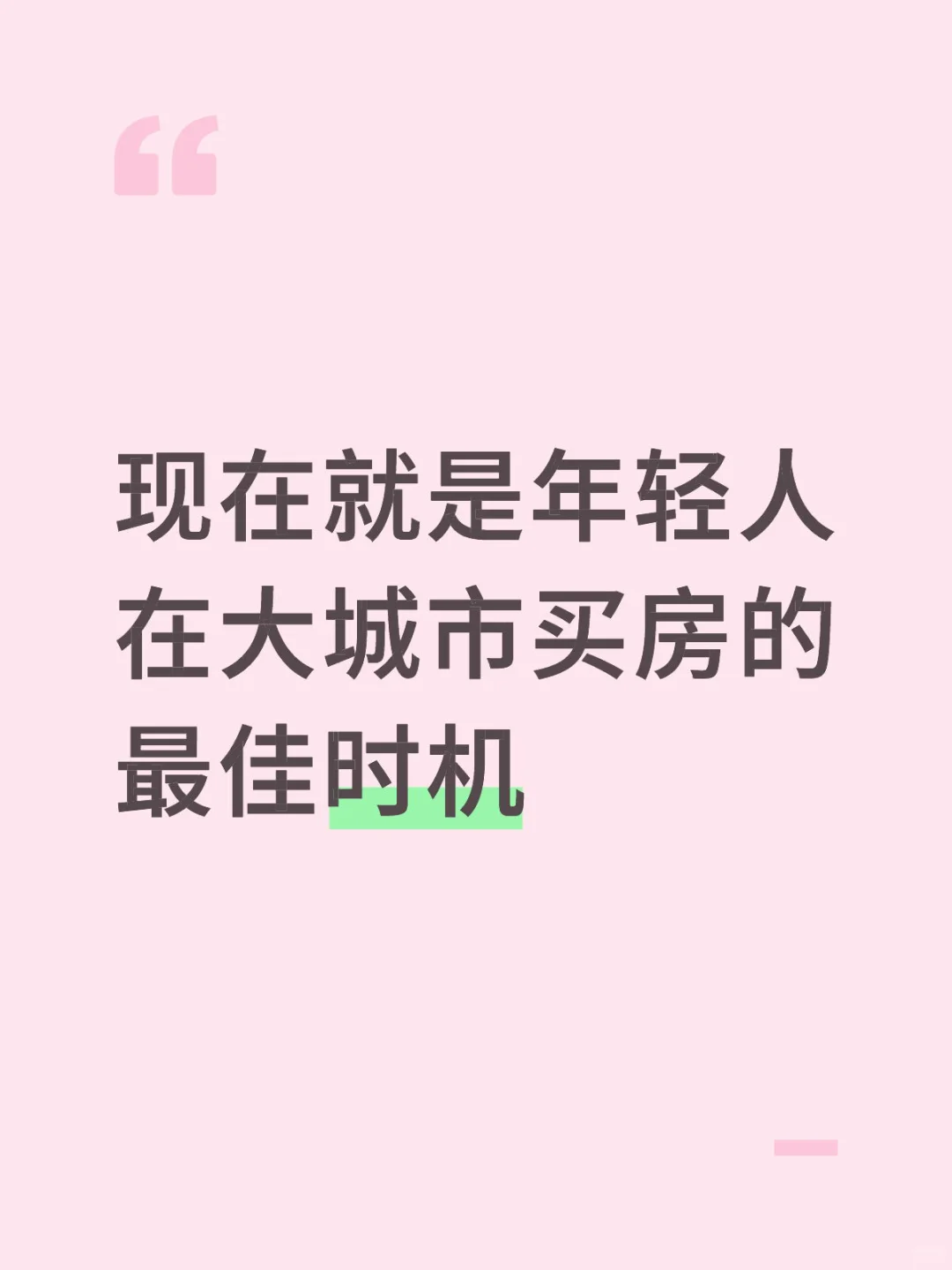 现在就是年轻人在大城市买房的最佳时机