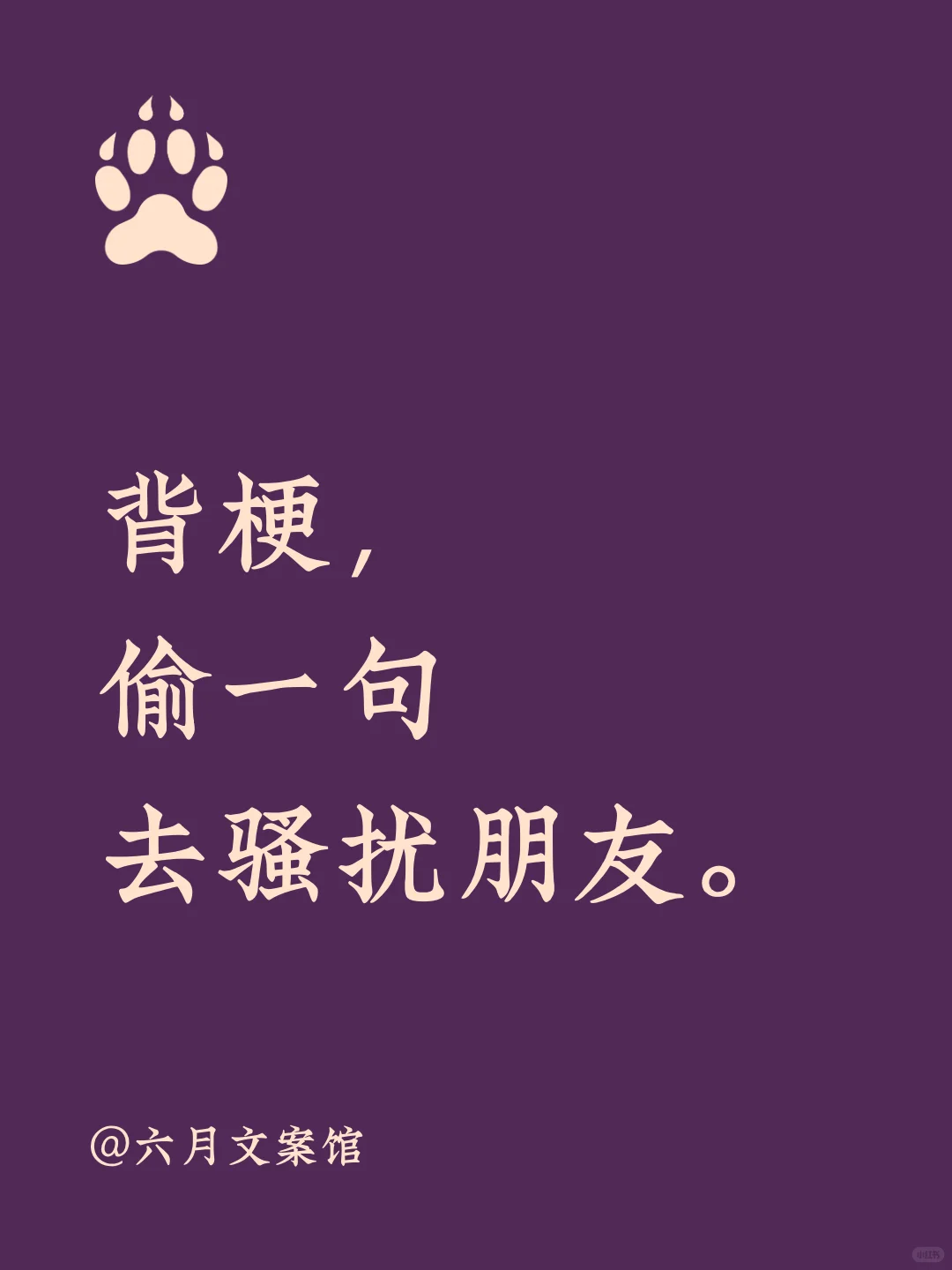 背梗，偷一句去骚扰朋友。