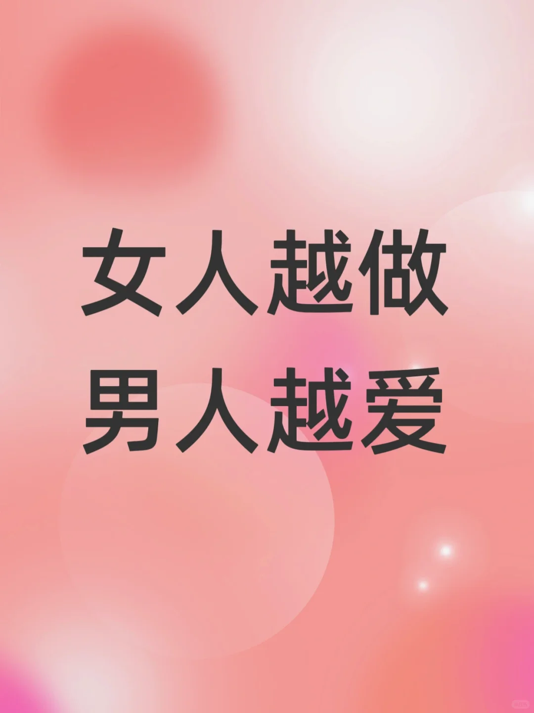 女人越做 男人越爱