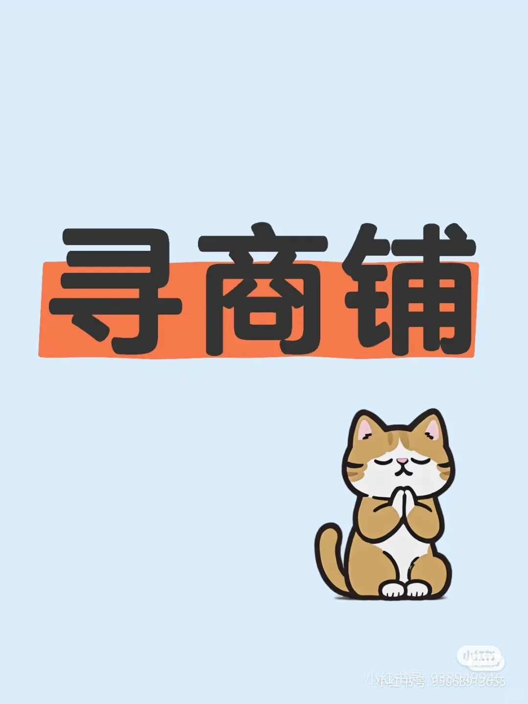 找了3个月商铺了，乏了