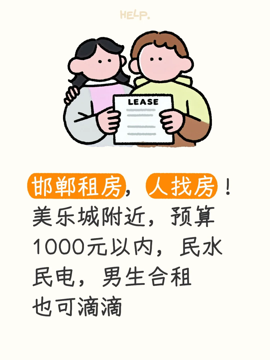 邯郸美乐城附近求租房