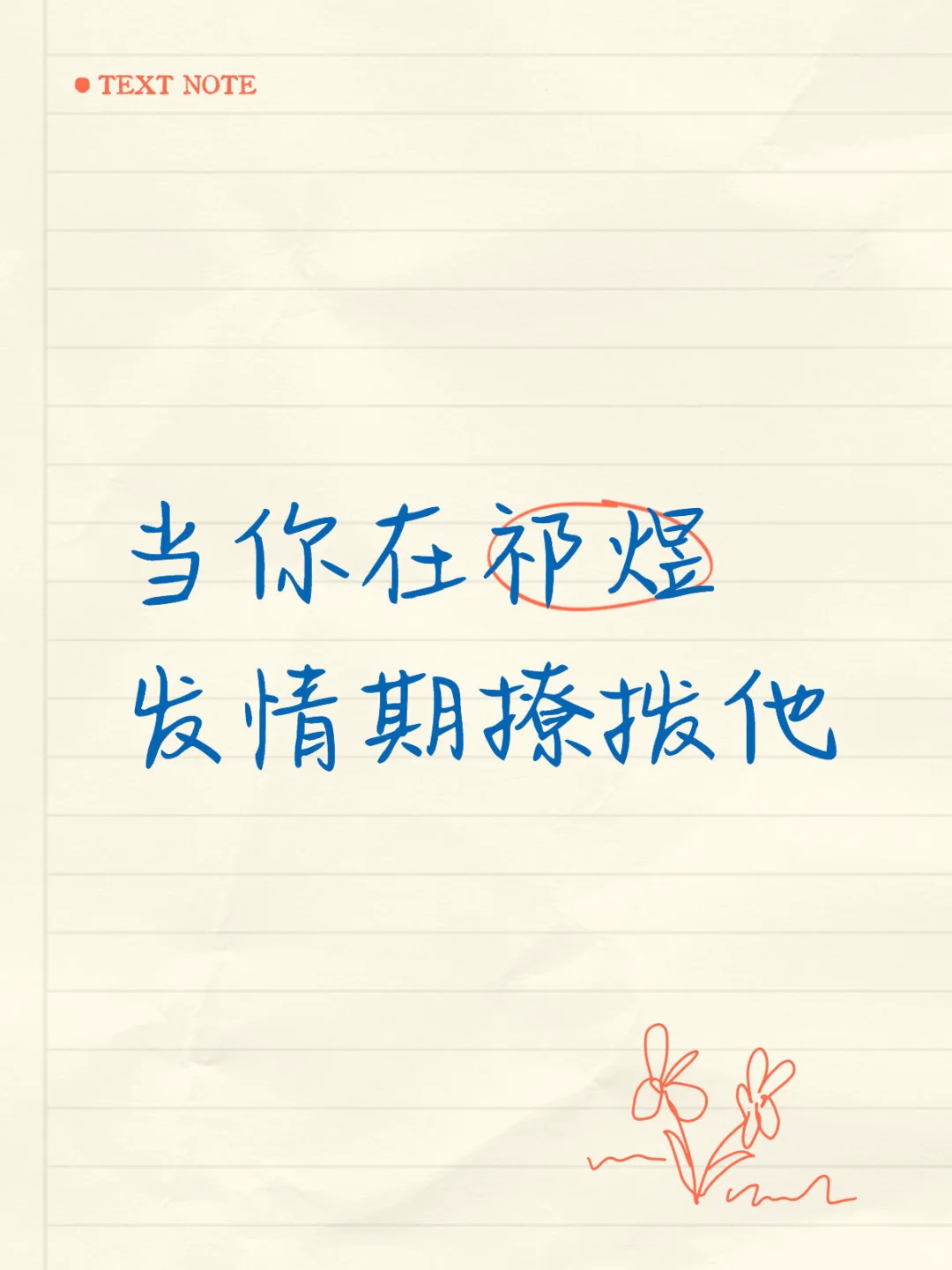当你在祁煜发情期是撩拨他