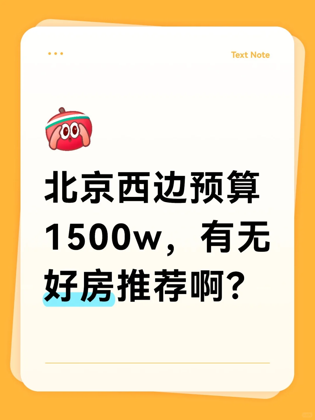 北京1500w看房