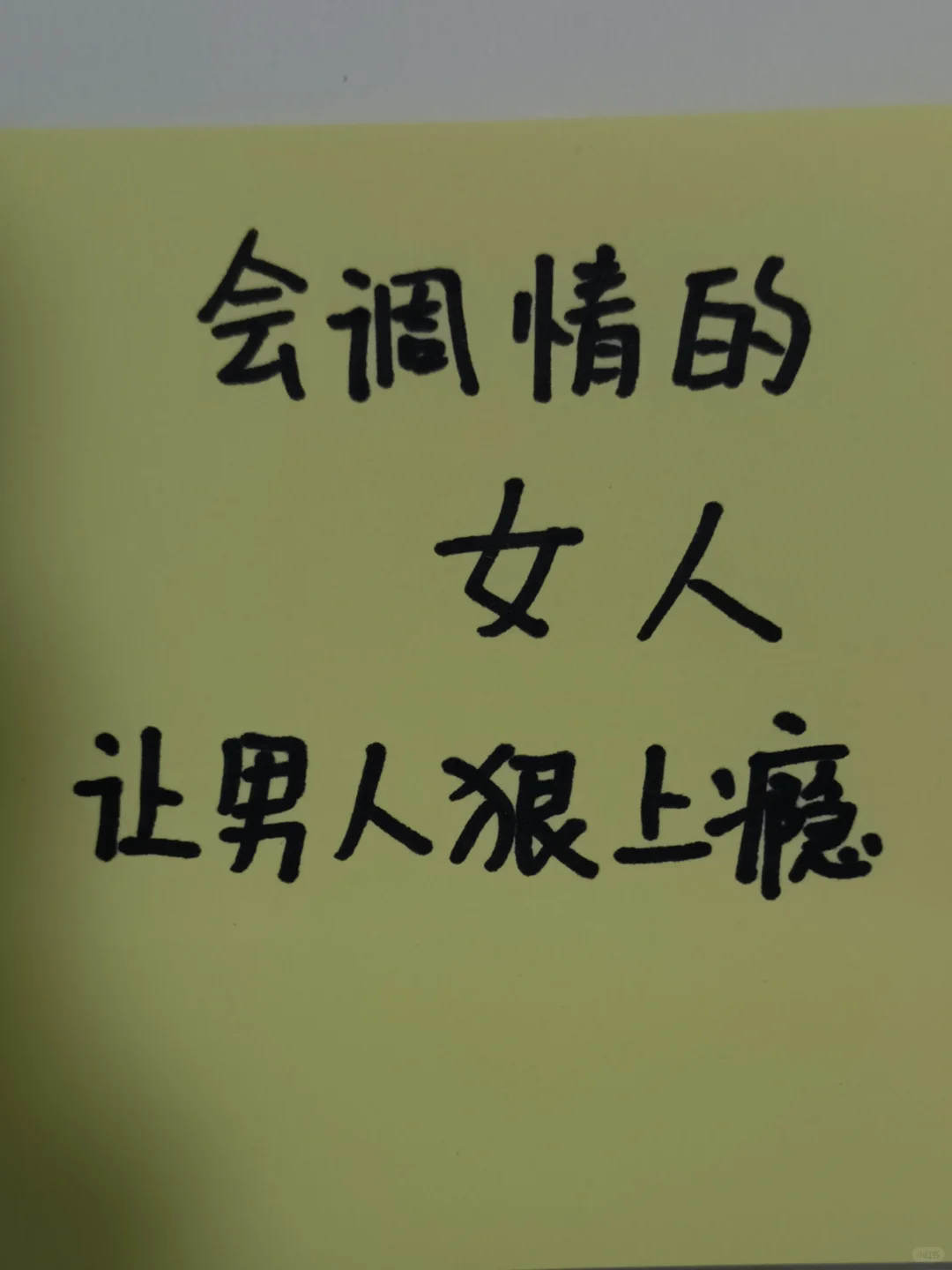 女人会调情男人真的很上瘾呀！撩汉绝技