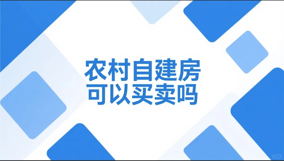 农村自建房可以买卖吗？