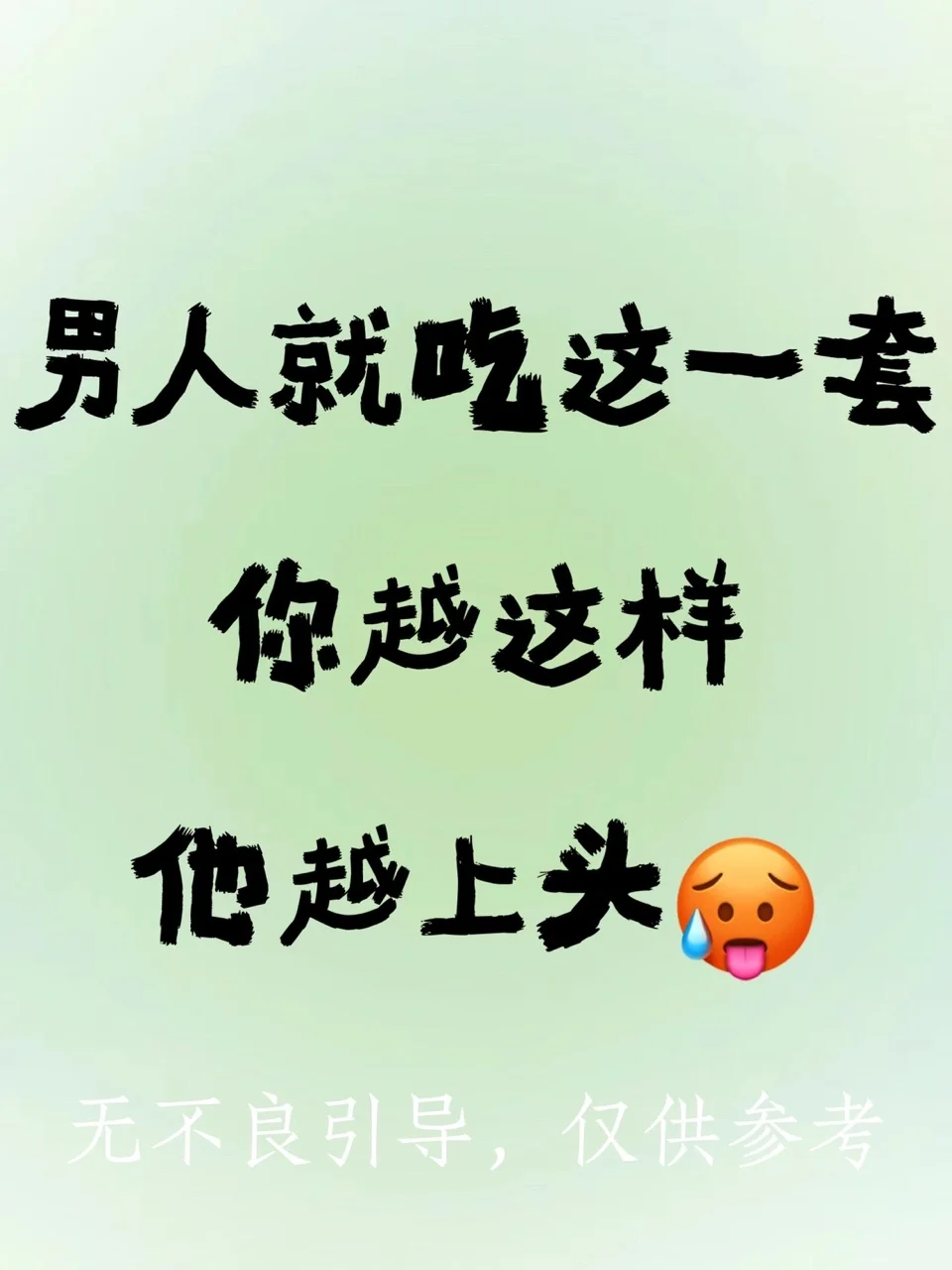 男人就吃这一套！你越这样他越上头🥵