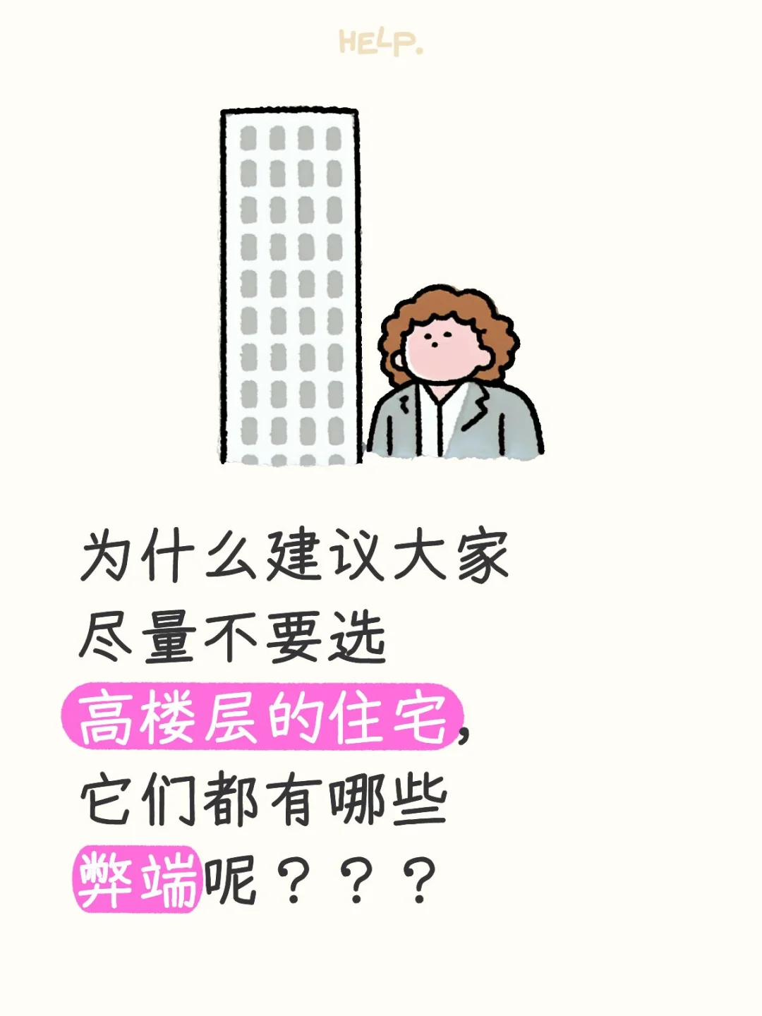 超高层住宅的弊端，建议看完🔥🔥🔥