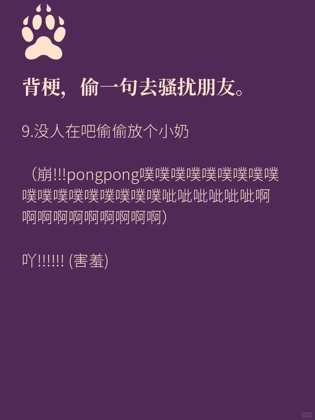 背梗，偷一句去骚扰朋友。