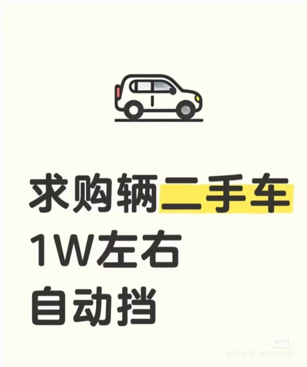 🚗 求购一辆1W左右的自动挡二手车！