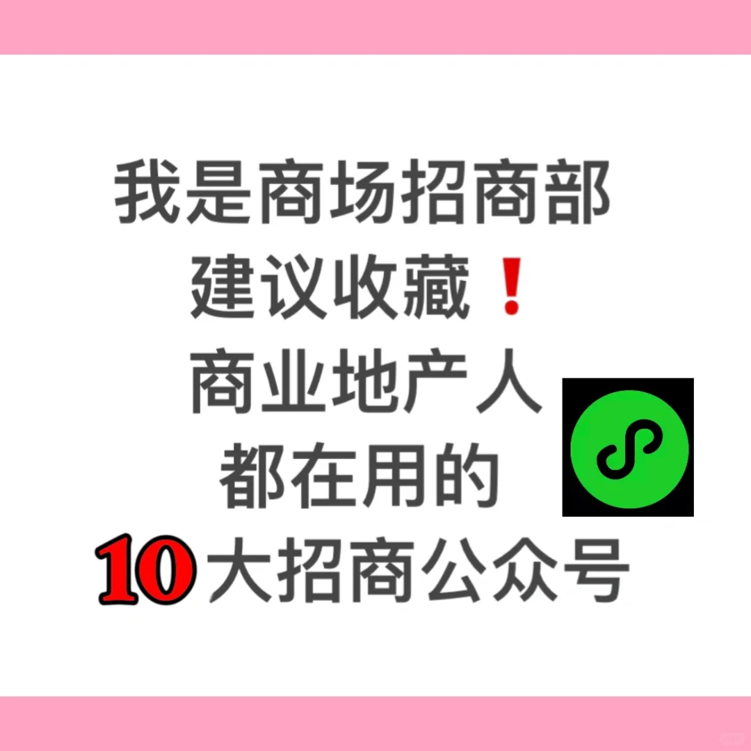 商业观察丨商业地产人招商必备的10大公众号
