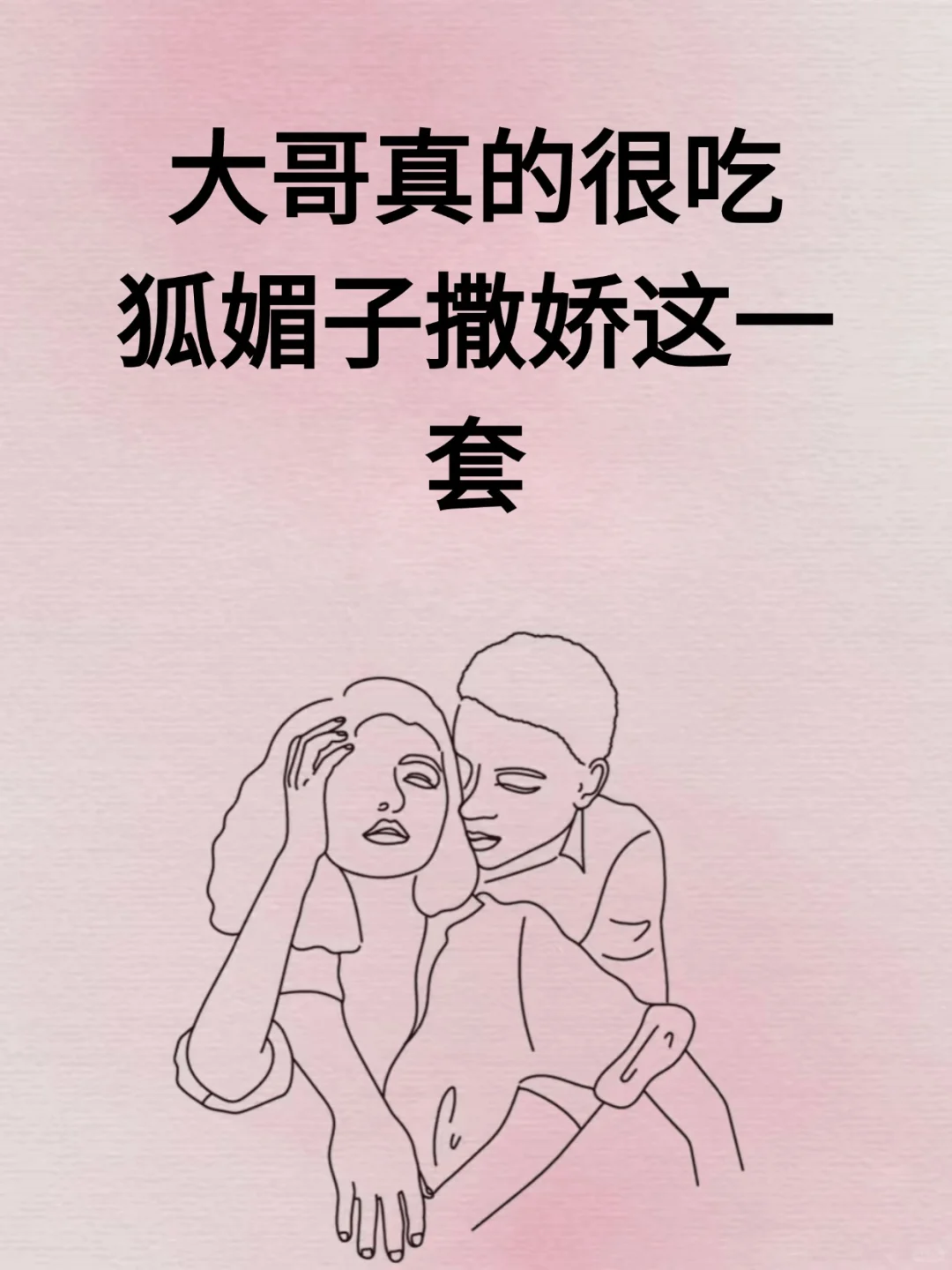 女追男秘籍，大哥真的很吃狐媚子撒娇这一套