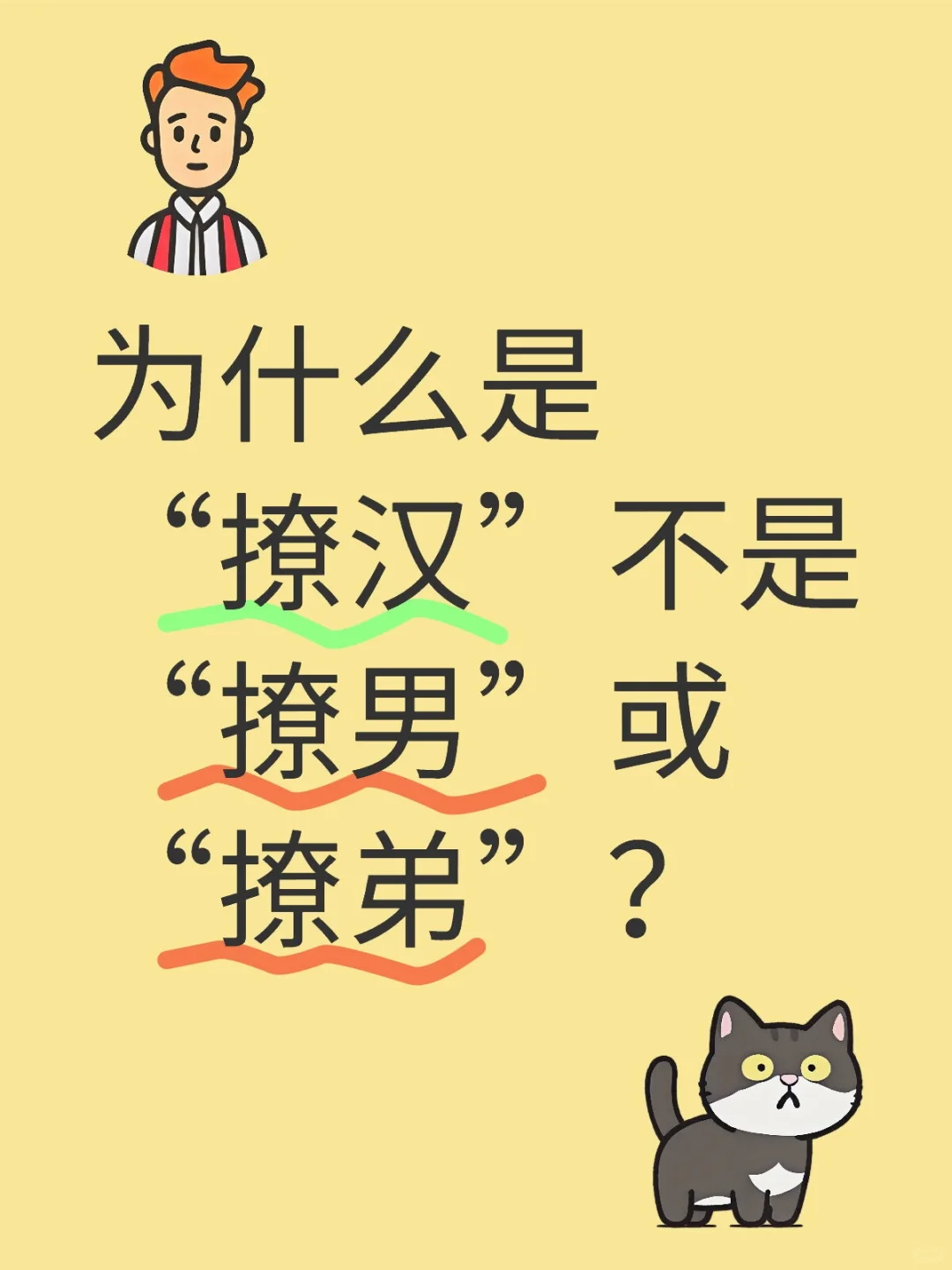 “撩妹”对应的不是“撩弟”吗？