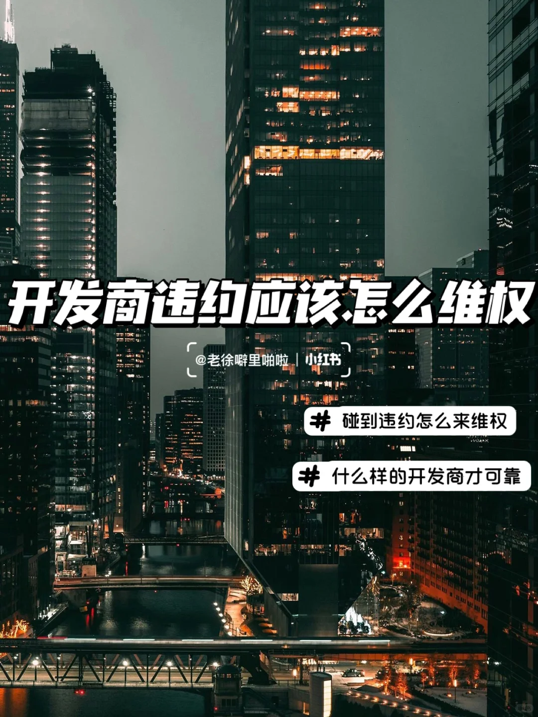 房产百科｜如果碰到开发商违约应该怎么维权？