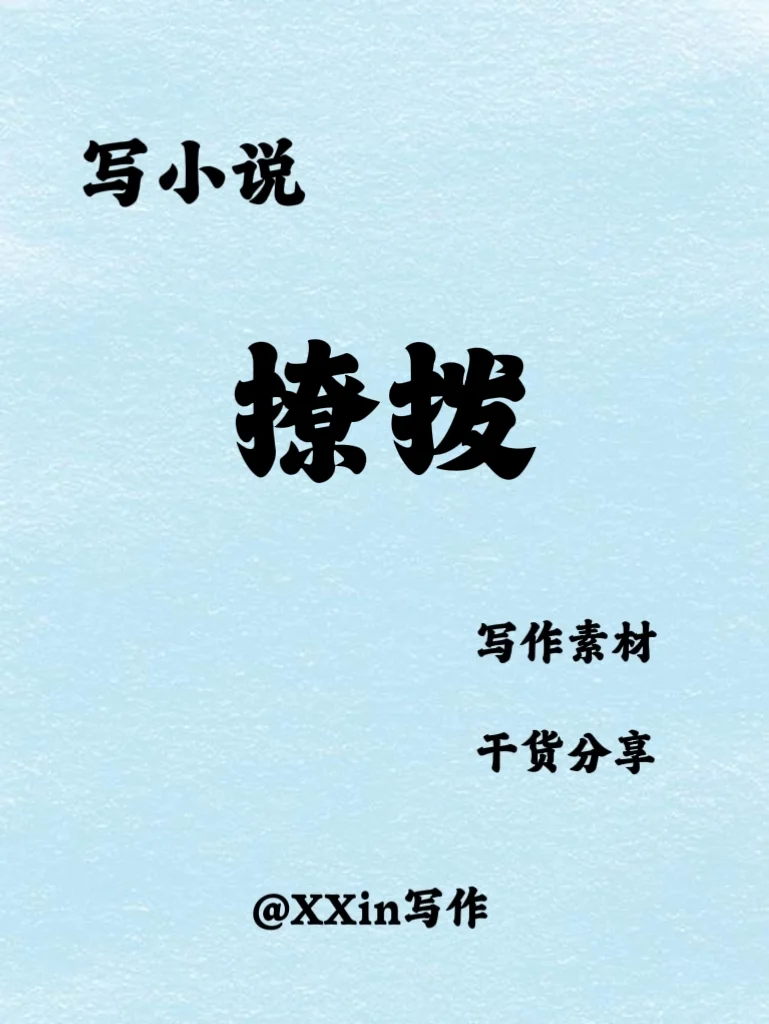写小说如何描写撩拨？