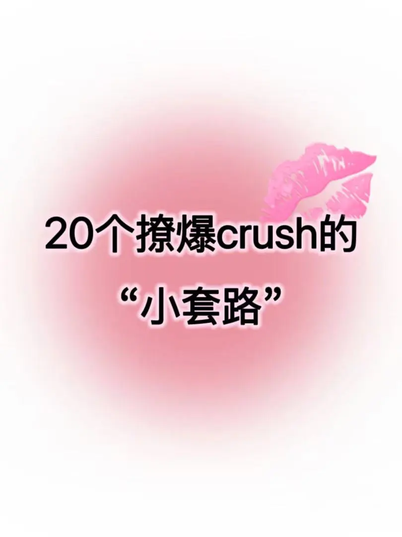20个撩爆crush 的小技巧，甜蜜又撩人