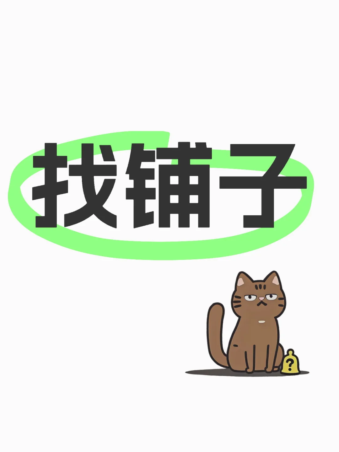 成都找50-90平米底商商铺