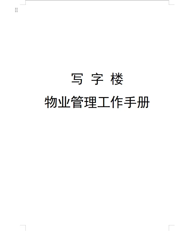 高档写字楼物业管理工作手册