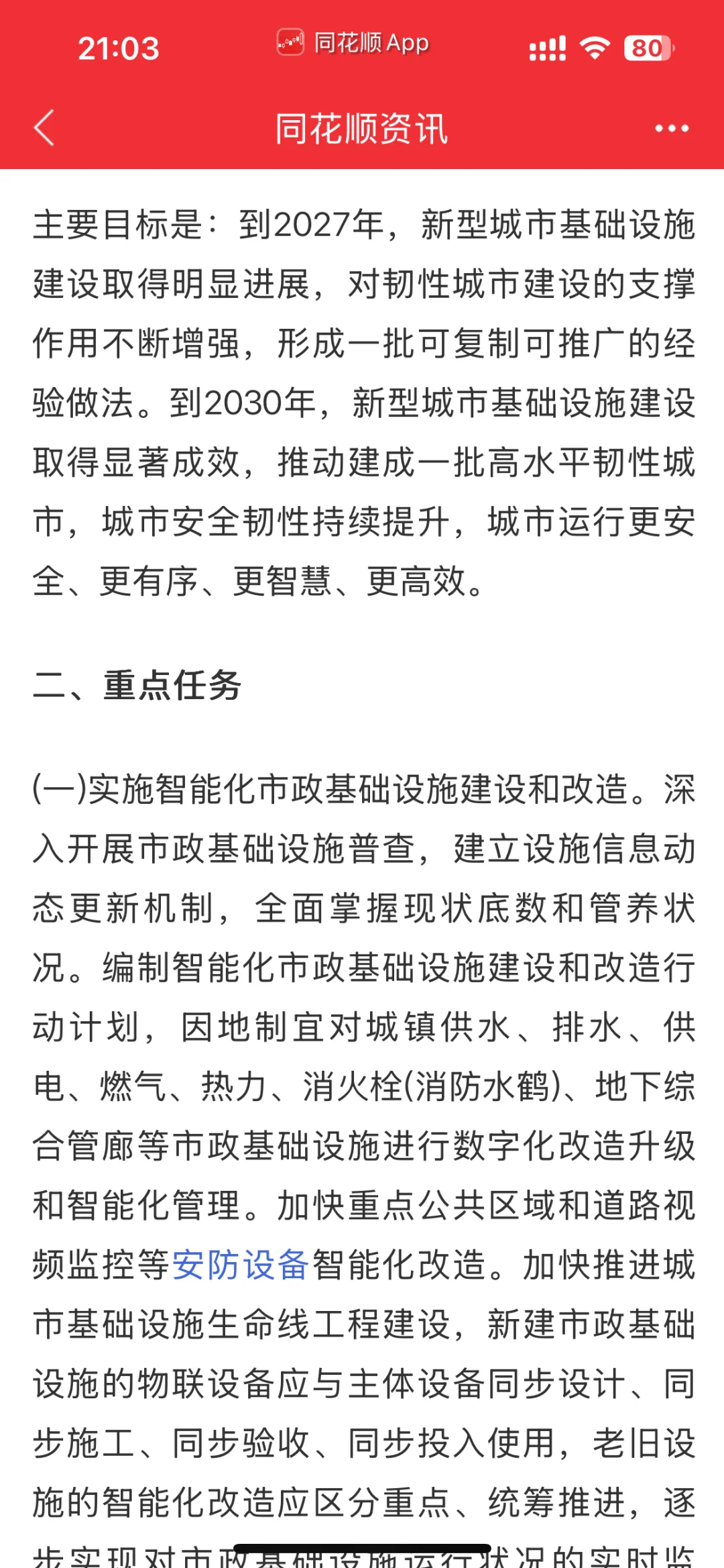 推进新型城市基础设施建设，房地产时代结束