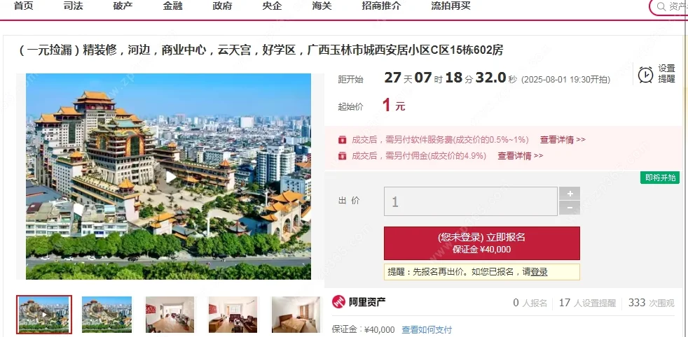 1元法拍房🏠是真的吗！？可不可以买呢
