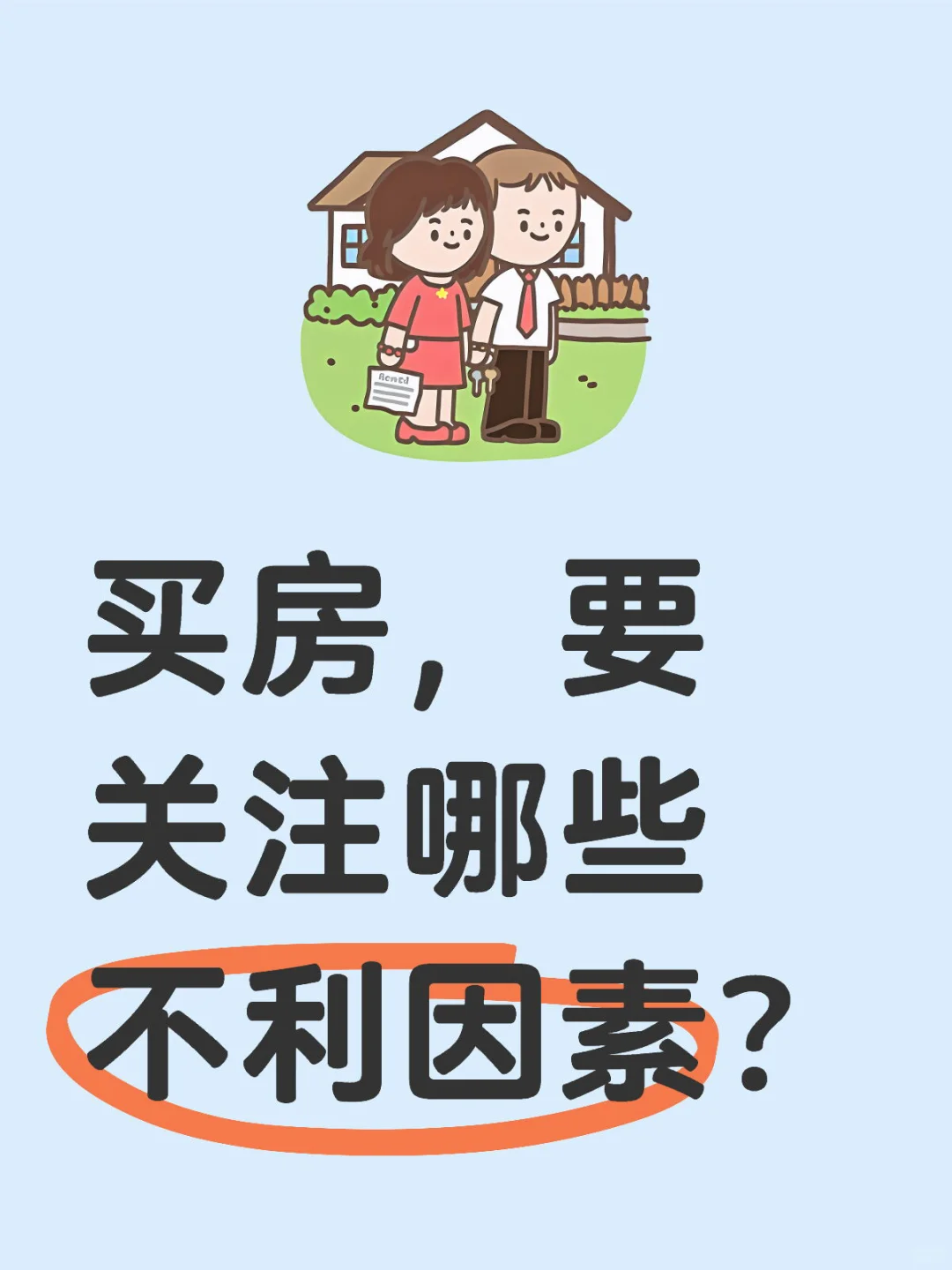 买房，要关注哪些不利因素？
